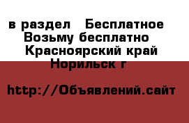  в раздел : Бесплатное » Возьму бесплатно . Красноярский край,Норильск г.